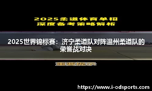 2025世界锦标赛：济宁柔道队对阵温州柔道队的荣誉战对决