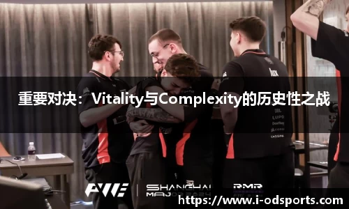 重要对决：Vitality与Complexity的历史性之战