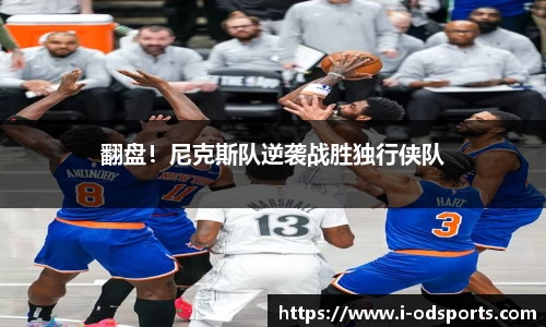 翻盘！尼克斯队逆袭战胜独行侠队