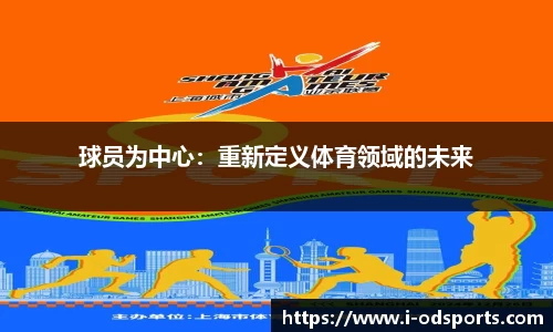 球员为中心：重新定义体育领域的未来