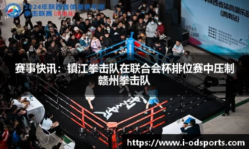 赛事快讯：镇江拳击队在联合会杯排位赛中压制赣州拳击队