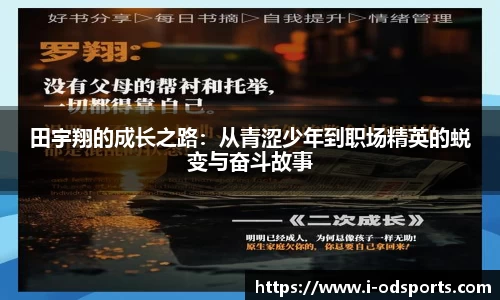 田宇翔的成长之路：从青涩少年到职场精英的蜕变与奋斗故事