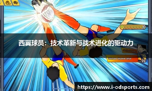 西翼球员：技术革新与战术进化的驱动力