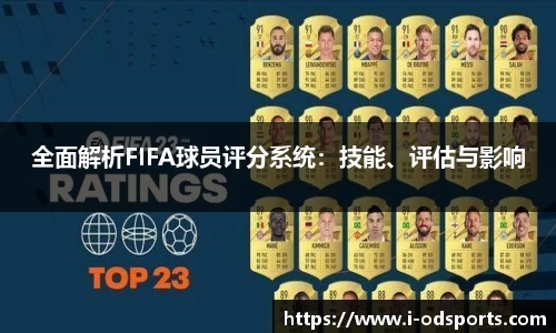 全面解析FIFA球员评分系统：技能、评估与影响