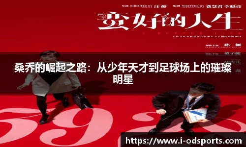 桑乔的崛起之路：从少年天才到足球场上的璀璨明星